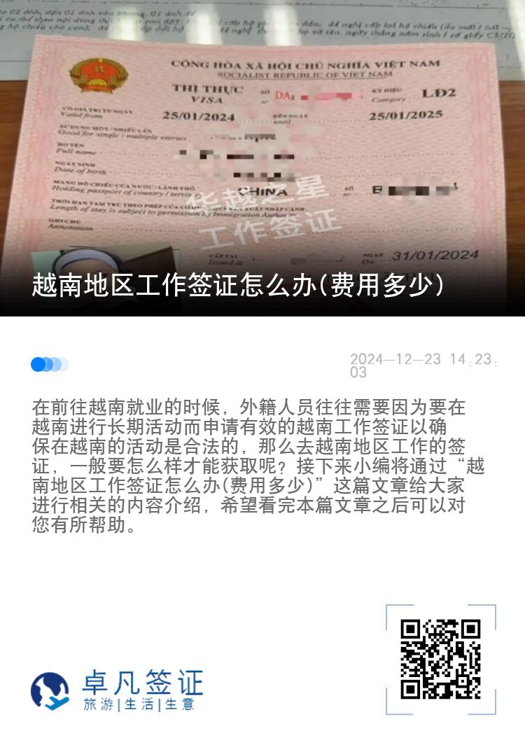 越南地區(qū)工作簽證怎么辦(費(fèi)用多少)