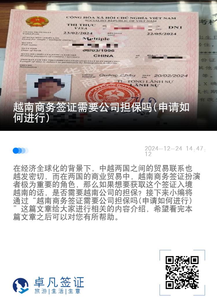 越南商務(wù)簽證需要公司擔(dān)保嗎(申請(qǐng)如何進(jìn)行)