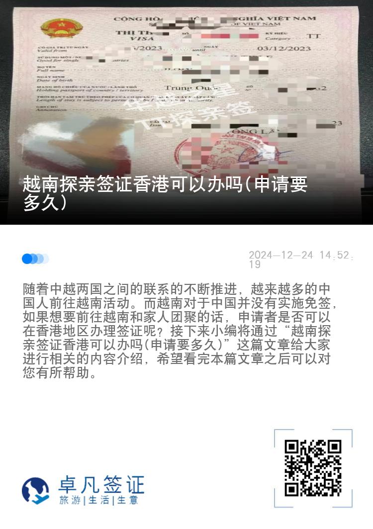 越南探親簽證香港可以辦嗎(申請(qǐng)要多久)