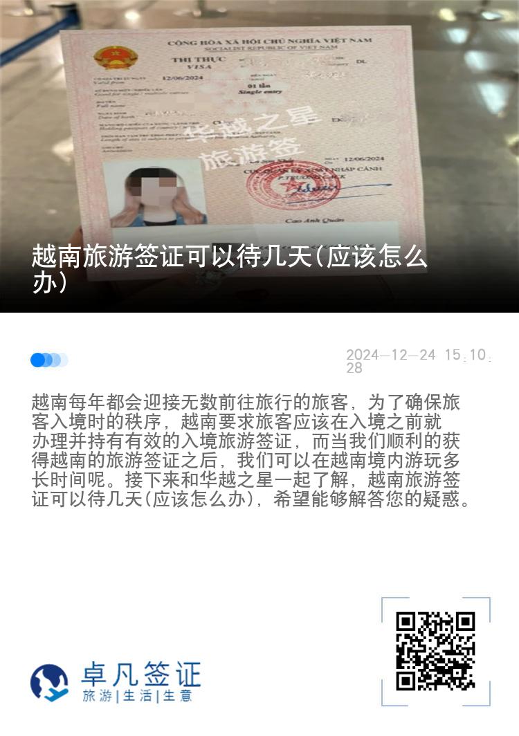越南旅游簽證可以待幾天(應(yīng)該怎么辦)