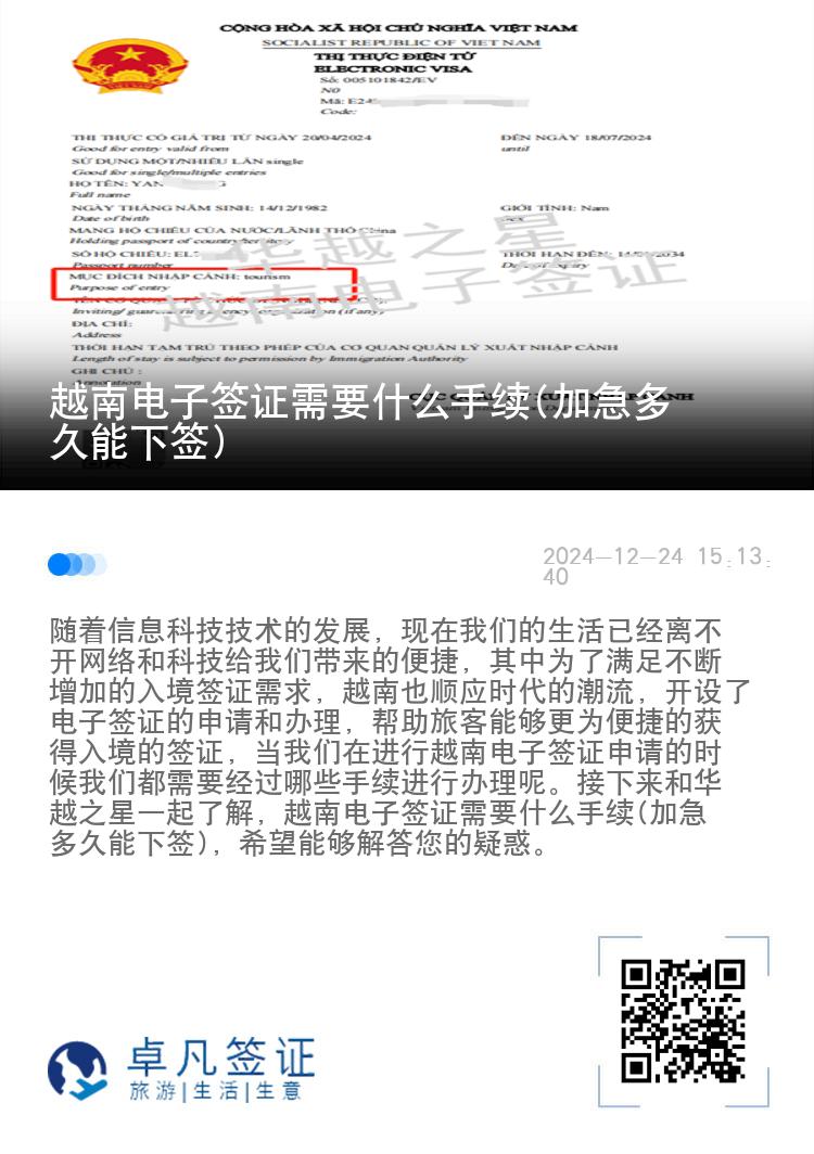 越南電子簽證需要什么手續(xù)(加急多久能下簽)