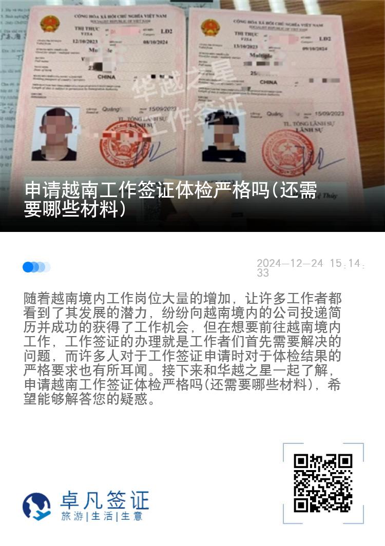 申請越南工作簽證體檢嚴(yán)格嗎(還需要哪些材料)