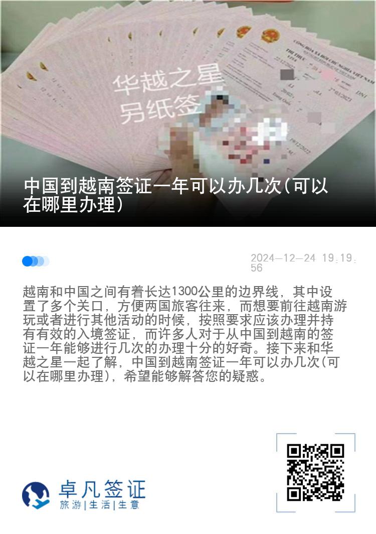 中國(guó)到越南簽證一年可以辦幾次(可以在哪里辦理)