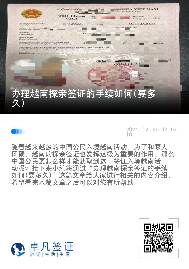 辦理越南探親簽證的手續(xù)如何(要多久)