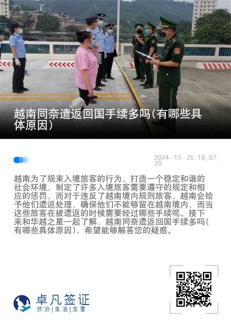 越南同奈遣返回國手續(xù)多嗎(有哪些具體原因)