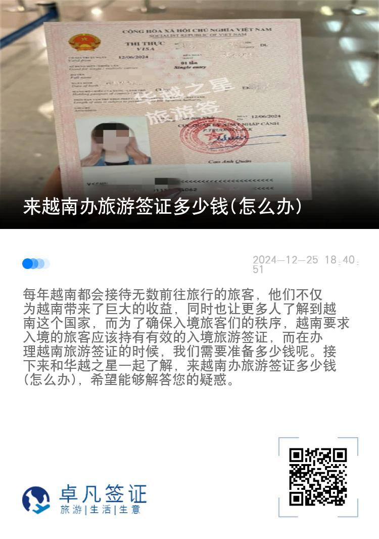 來(lái)越南辦旅游簽證多少錢(qián)(怎么辦)