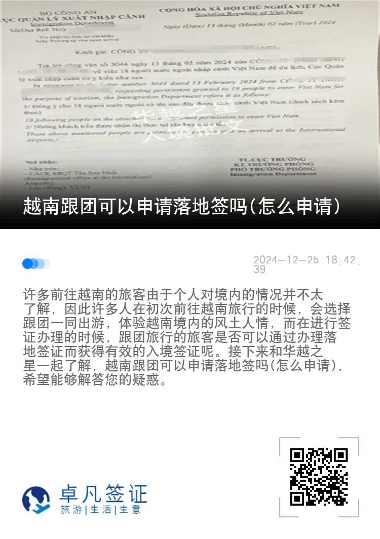 越南跟團可以申請落地簽嗎(怎么申請)