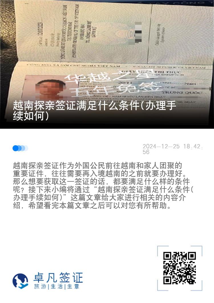 越南探親簽證滿足什么條件(辦理手續(xù)如何)