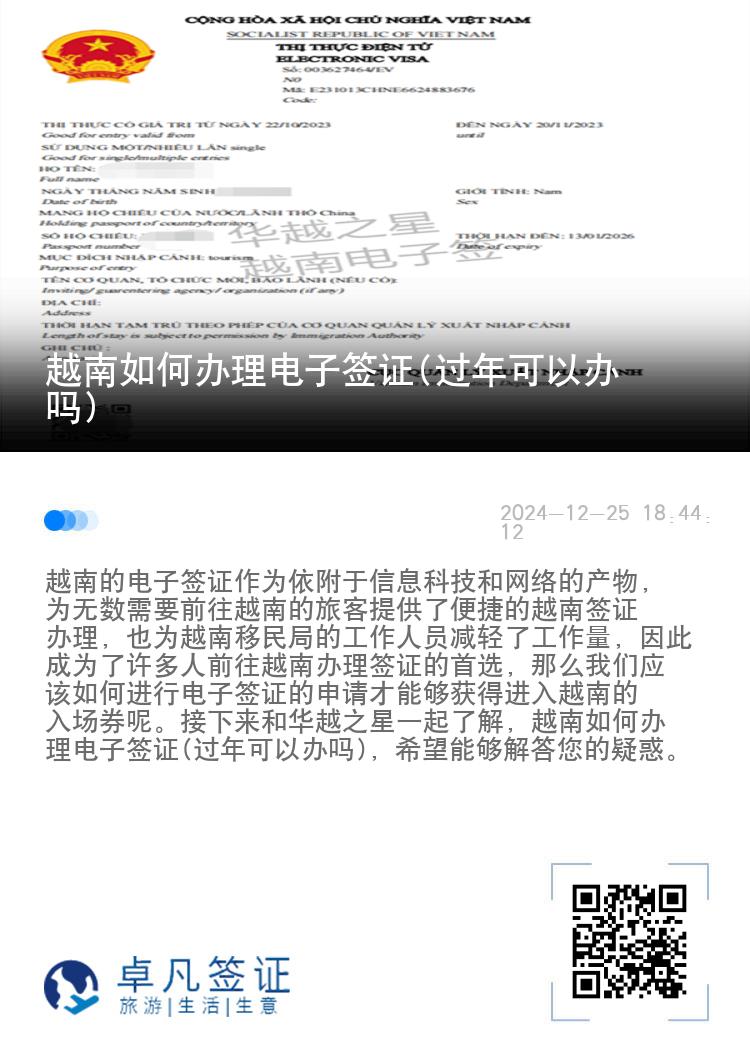 越南如何辦理電子簽證(過年可以辦嗎)