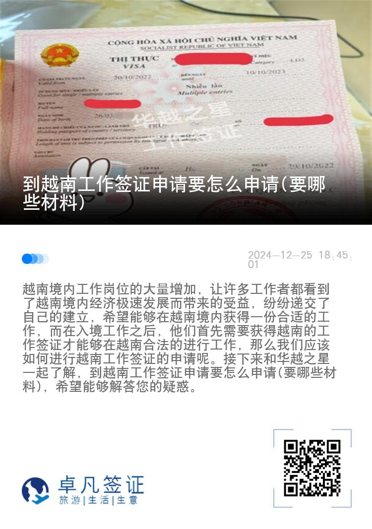 到越南工作簽證申請要怎么申請(要哪些材料)