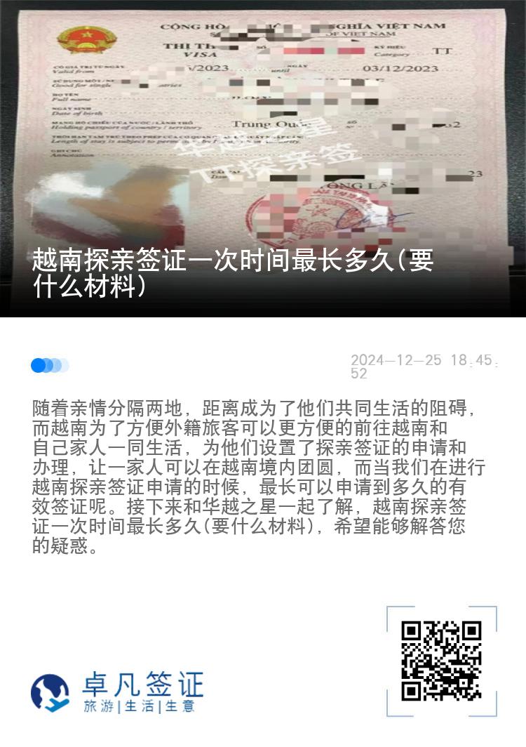 越南探親簽證一次時(shí)間最長(zhǎng)多久(要什么材料)