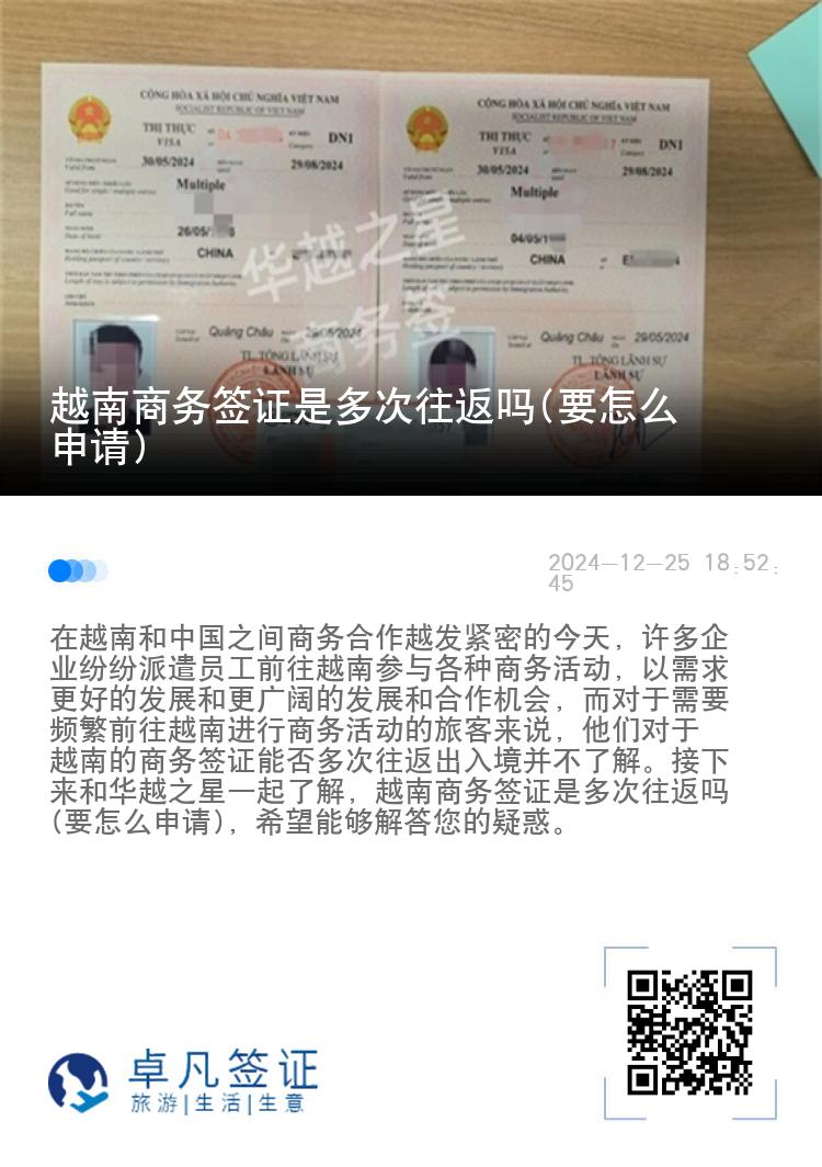 越南商務(wù)簽證是多次往返嗎(要怎么申請)