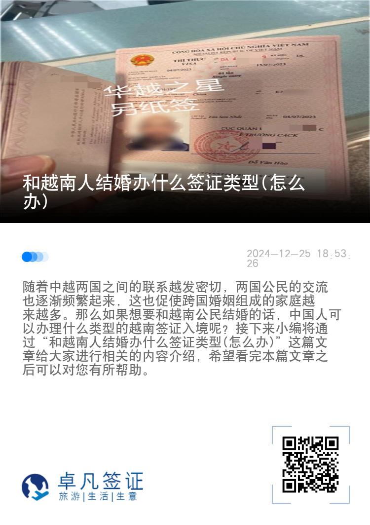 和越南人結婚辦什么簽證類型(怎么辦)