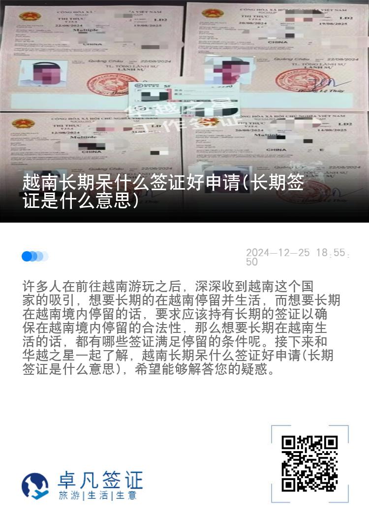 越南長(zhǎng)期呆什么簽證好申請(qǐng)(長(zhǎng)期簽證是什么意思)
