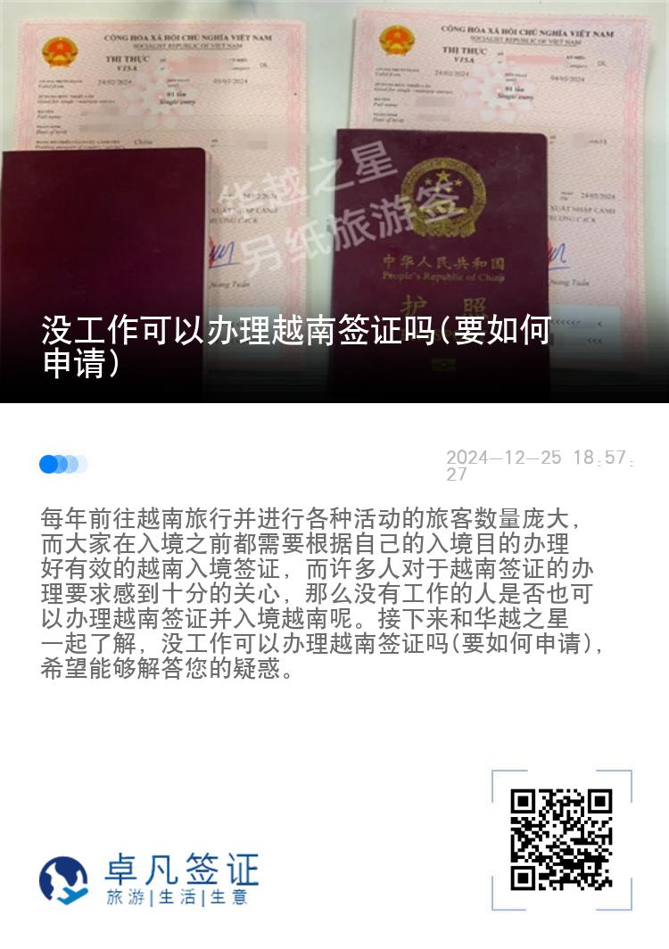 沒工作可以辦理越南簽證嗎(要如何申請(qǐng))