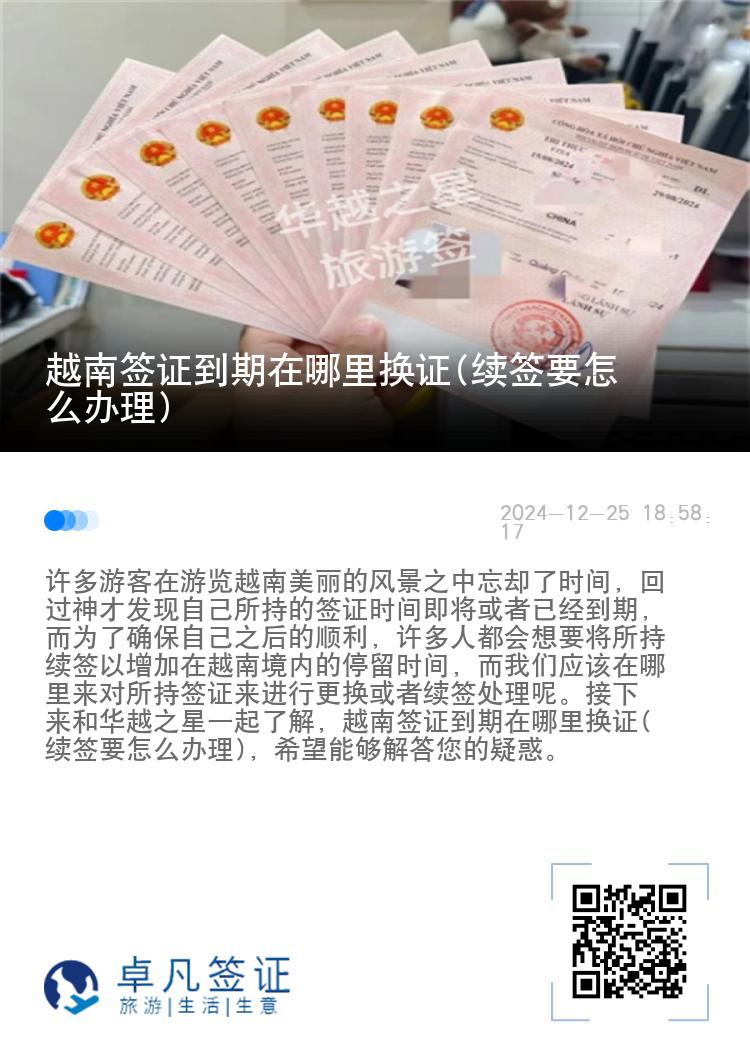 越南簽證到期在哪里換證(續(xù)簽要怎么辦理)