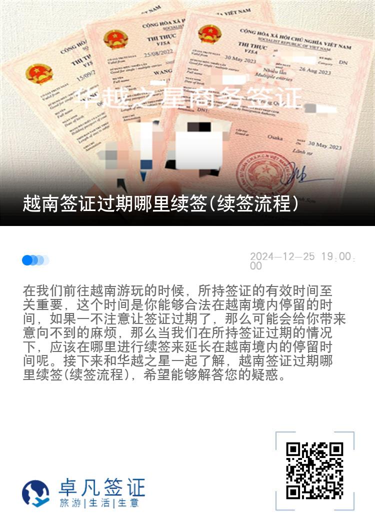 越南簽證過期哪里續(xù)簽(續(xù)簽流程)