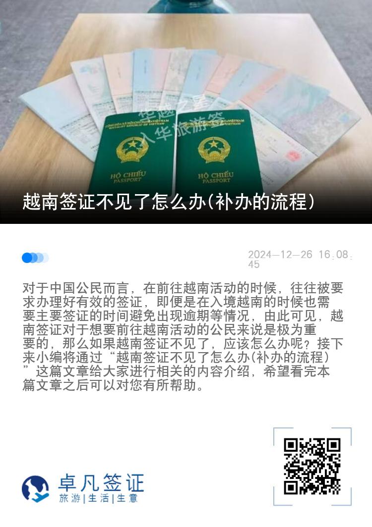 越南簽證不見了怎么辦(補辦的流程)