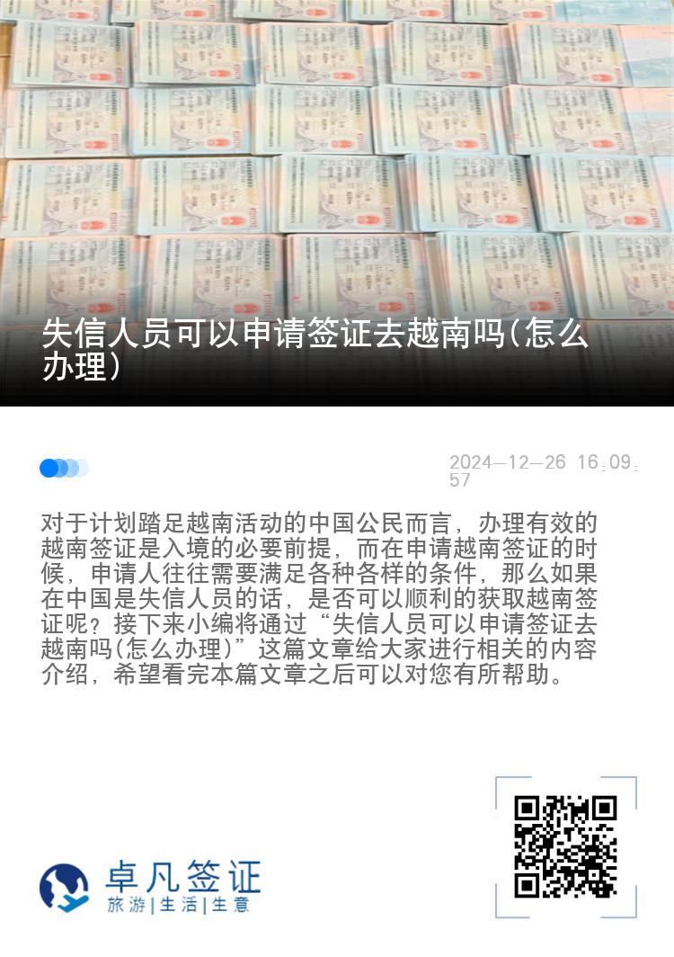 失信人員可以申請(qǐng)簽證去越南嗎(怎么辦理)