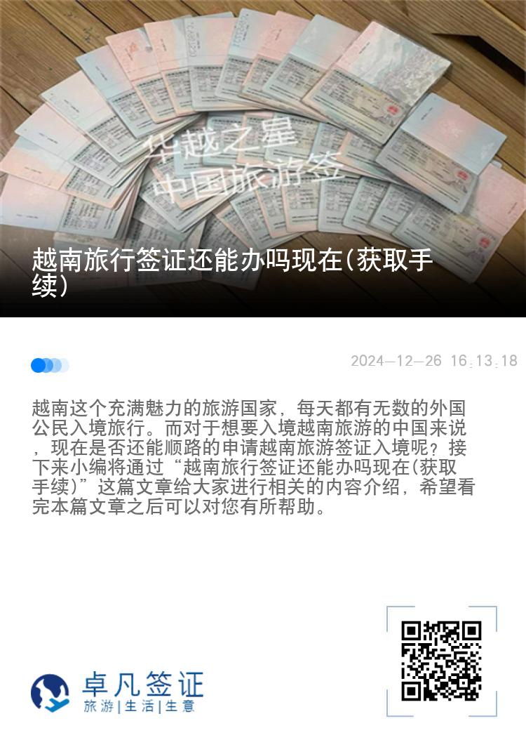 越南旅行簽證還能辦嗎現(xiàn)在(獲取手續(xù))