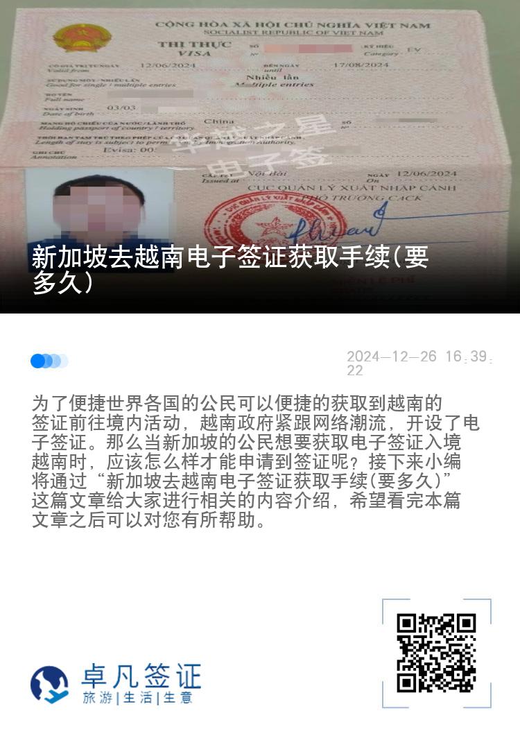 新加坡去越南電子簽證獲取手續(xù)(要多久)