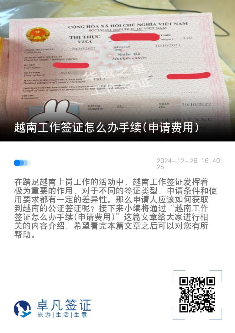 越南工作簽證怎么辦手續(xù)(申請(qǐng)費(fèi)用)