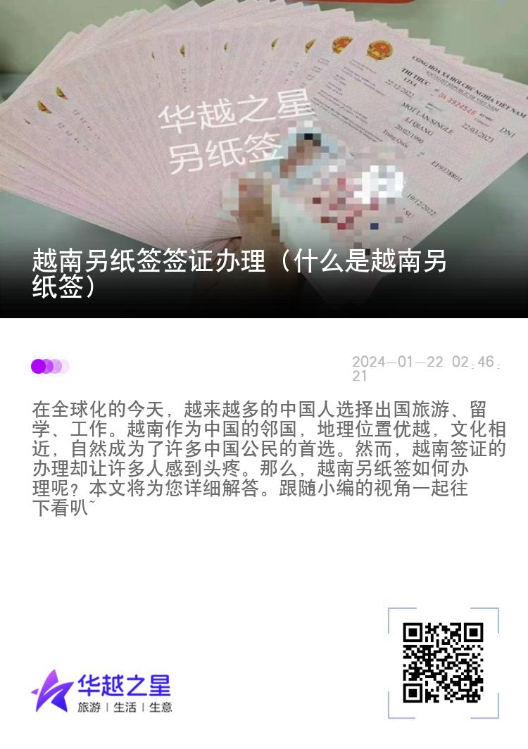 越南另紙簽簽證辦理（什么是越南另紙簽）