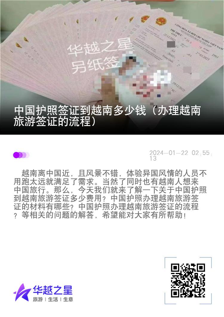 中國護(hù)照簽證到越南多少錢（辦理越南旅游簽證的流程）