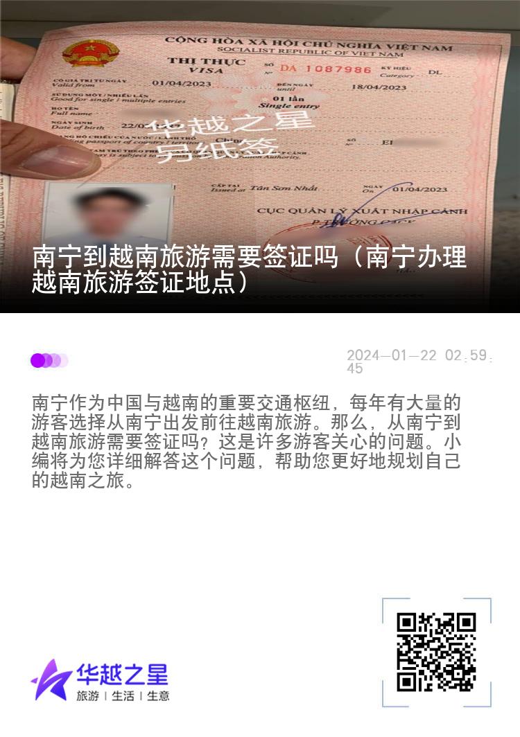 南寧到越南旅游需要簽證嗎（南寧辦理越南旅游簽證地點(diǎn)）