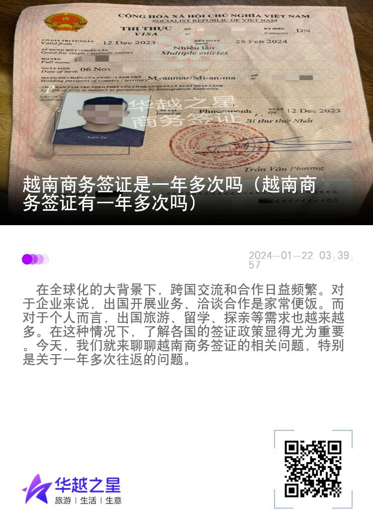 越南商務(wù)簽證是一年多次嗎（越南商務(wù)簽證有一年多次嗎）