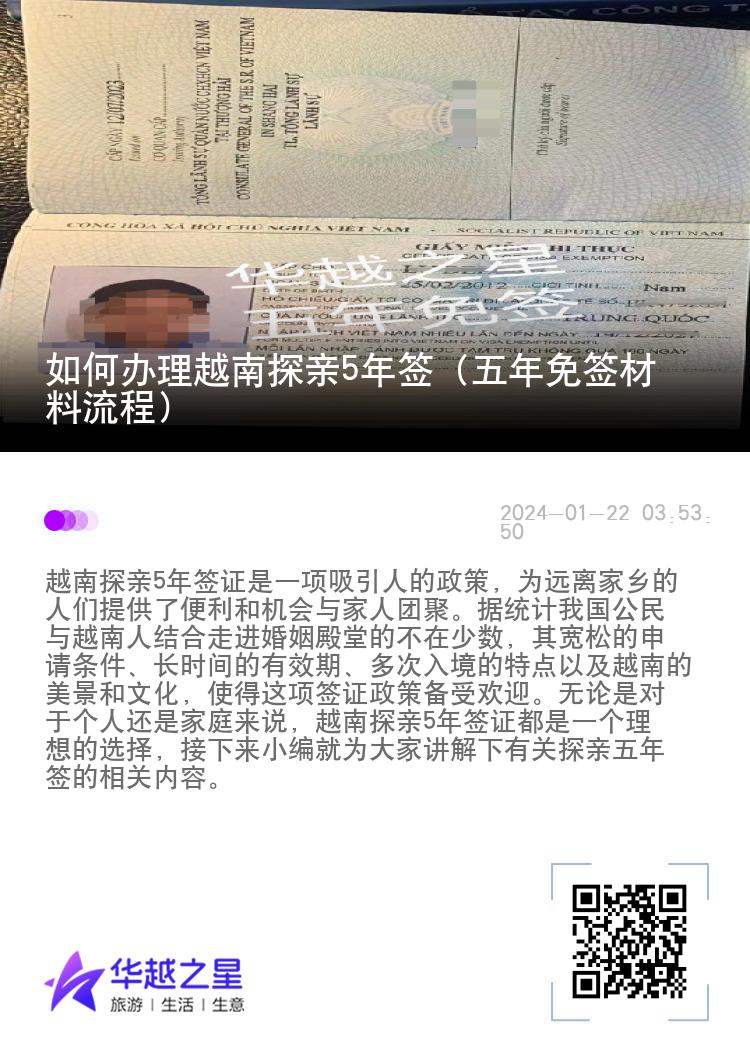 如何辦理越南探親5年簽（五年免簽材料流程）
