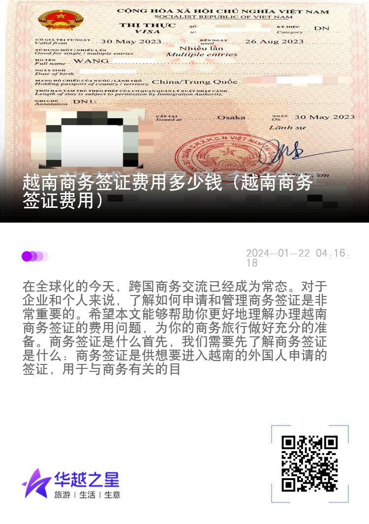 越南商務(wù)簽證費用多少錢（越南商務(wù)簽證費用）