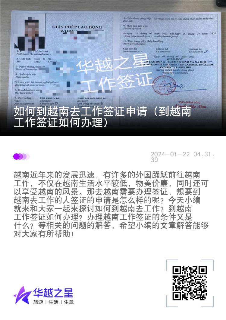 如何到越南去工作簽證申請(qǐng)（到越南工作簽證如何辦理）