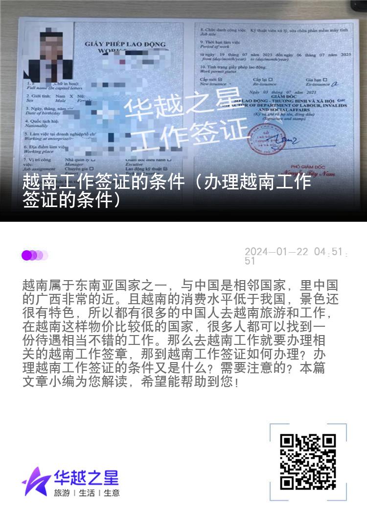 越南工作簽證的條件（辦理越南工作簽證的條件）