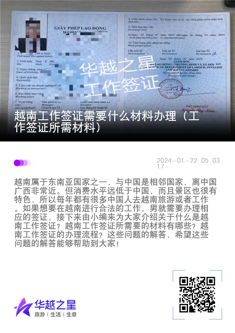 越南工作簽證需要什么材料辦理（工作簽證所需材料）