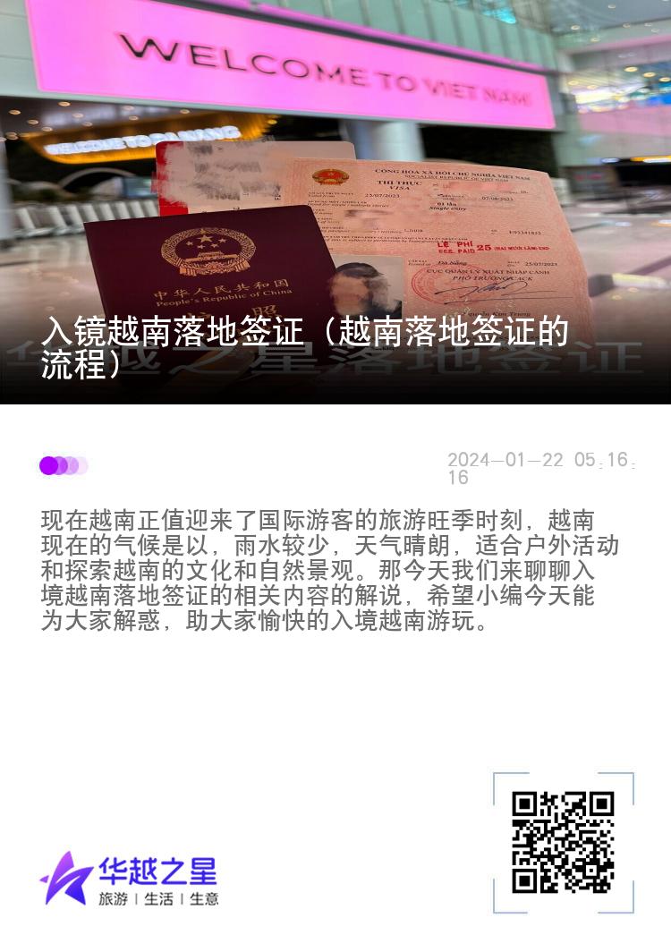 入鏡越南落地簽證（越南落地簽證的流程）
