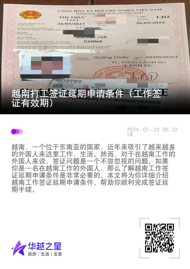越南打工簽證延期申請條件（工作簽證有效期）
