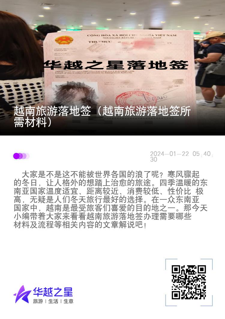越南旅游落地簽（越南旅游落地簽所需材料）