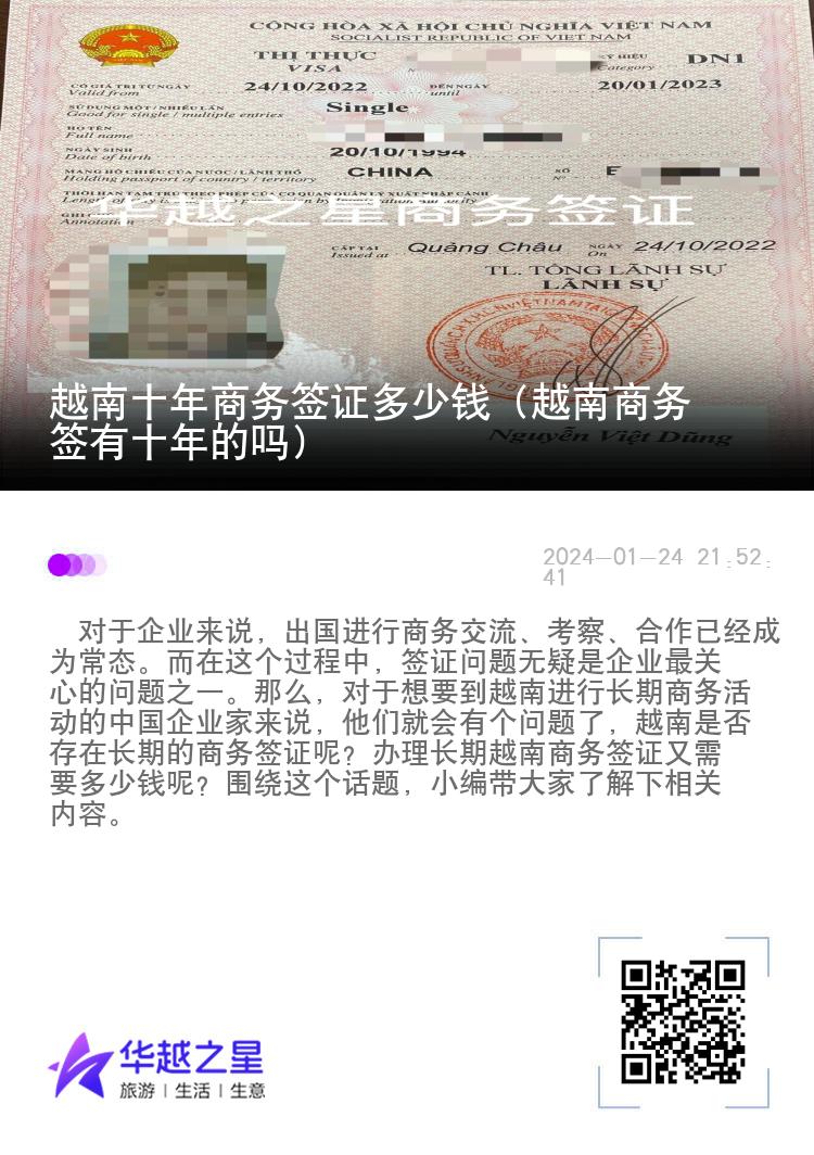 越南十年商務(wù)簽證多少錢（越南商務(wù)簽有十年的嗎）
