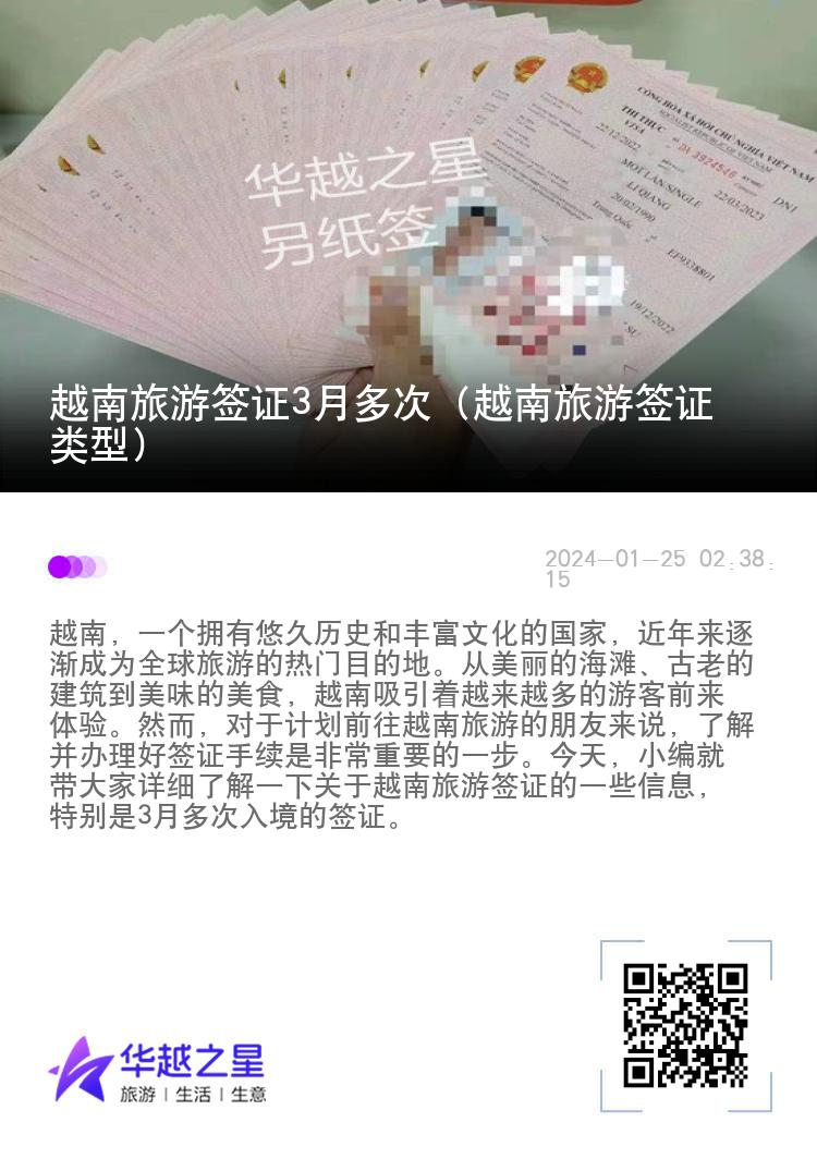 越南旅游簽證3月多次（越南旅游簽證類型）
