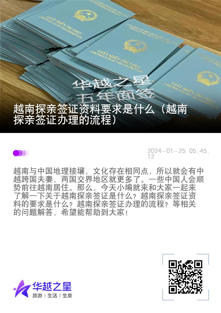 越南探親簽證資料要求是什么（越南探親簽證辦理的流程）