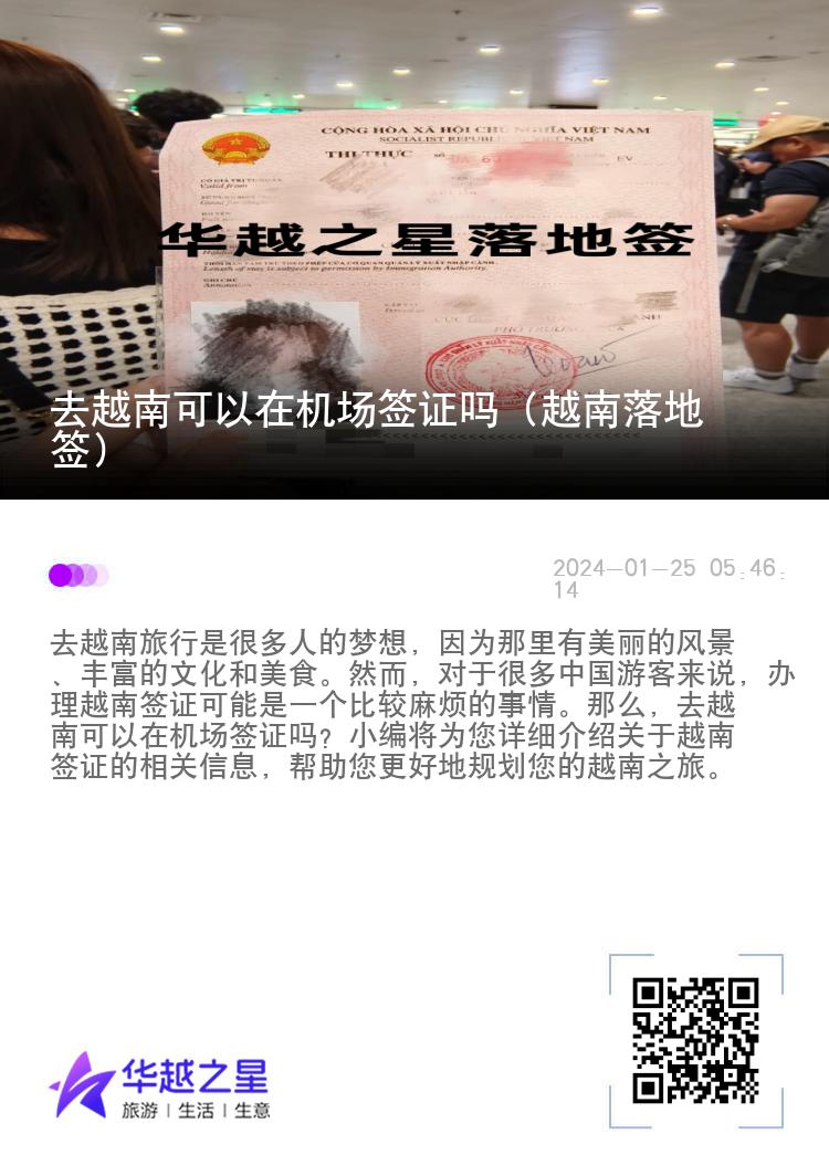去越南可以在機場簽證嗎（越南落地簽）