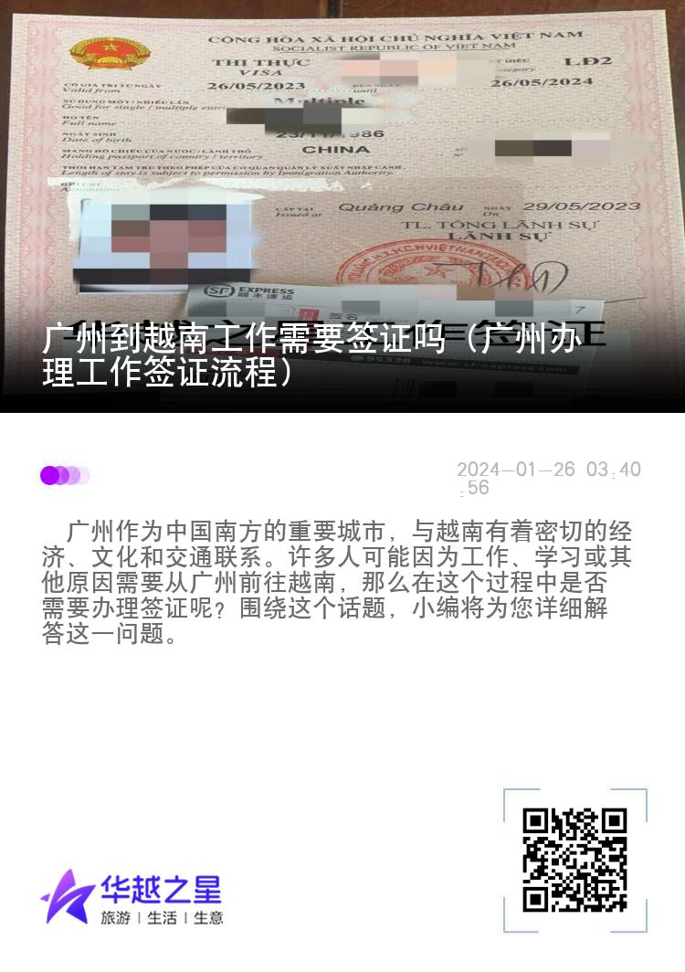 廣州到越南工作需要簽證嗎（廣州辦理工作簽證流程）