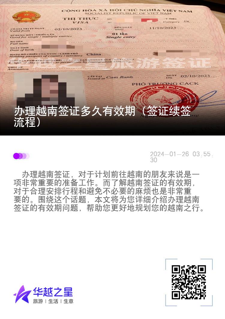 辦理越南簽證多久有效期（簽證續(xù)簽流程）