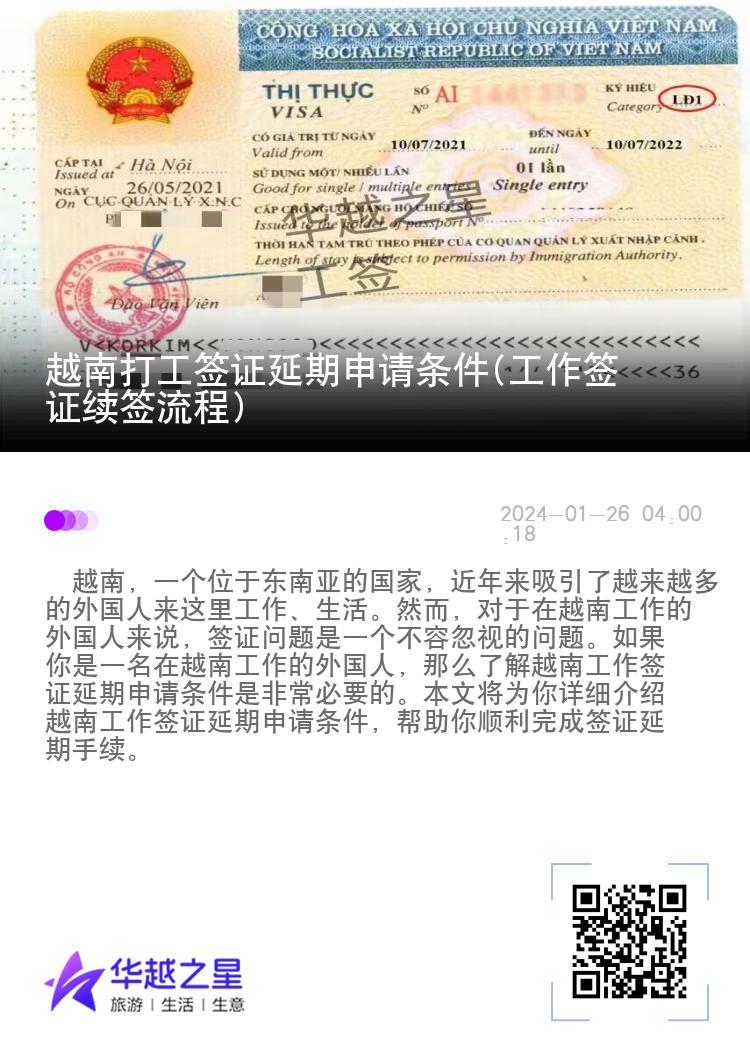 越南打工簽證延期申請(qǐng)條件(工作簽證續(xù)簽流程)