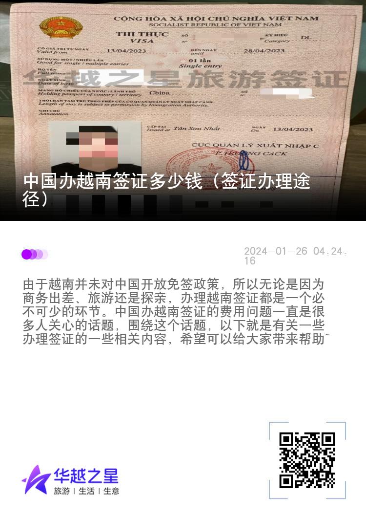 中國(guó)辦越南簽證多少錢(qián)（簽證辦理途徑）