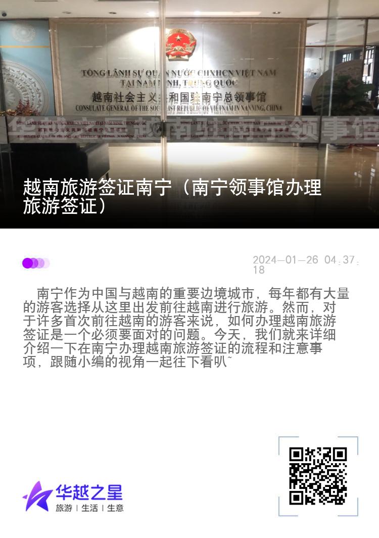越南旅游簽證南寧（南寧領(lǐng)事館辦理旅游簽證）