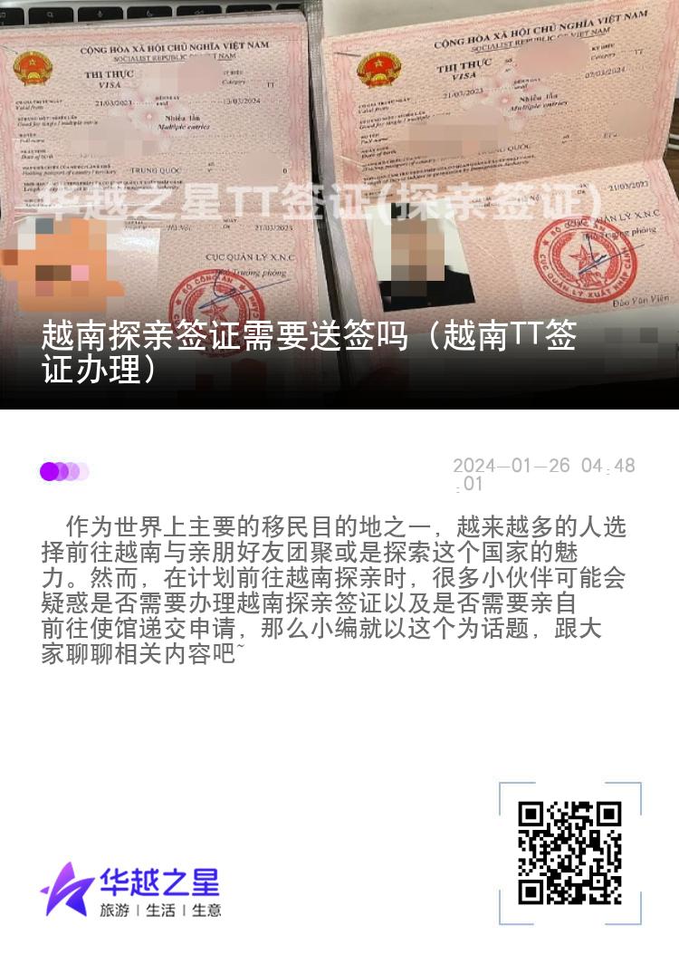 越南探親簽證需要送簽嗎（越南TT簽證辦理）