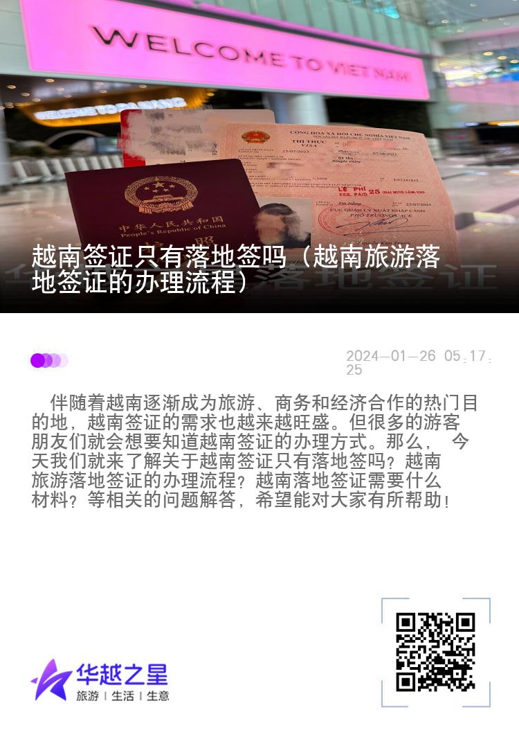 越南簽證只有落地簽嗎（越南旅游落地簽證的辦理流程）