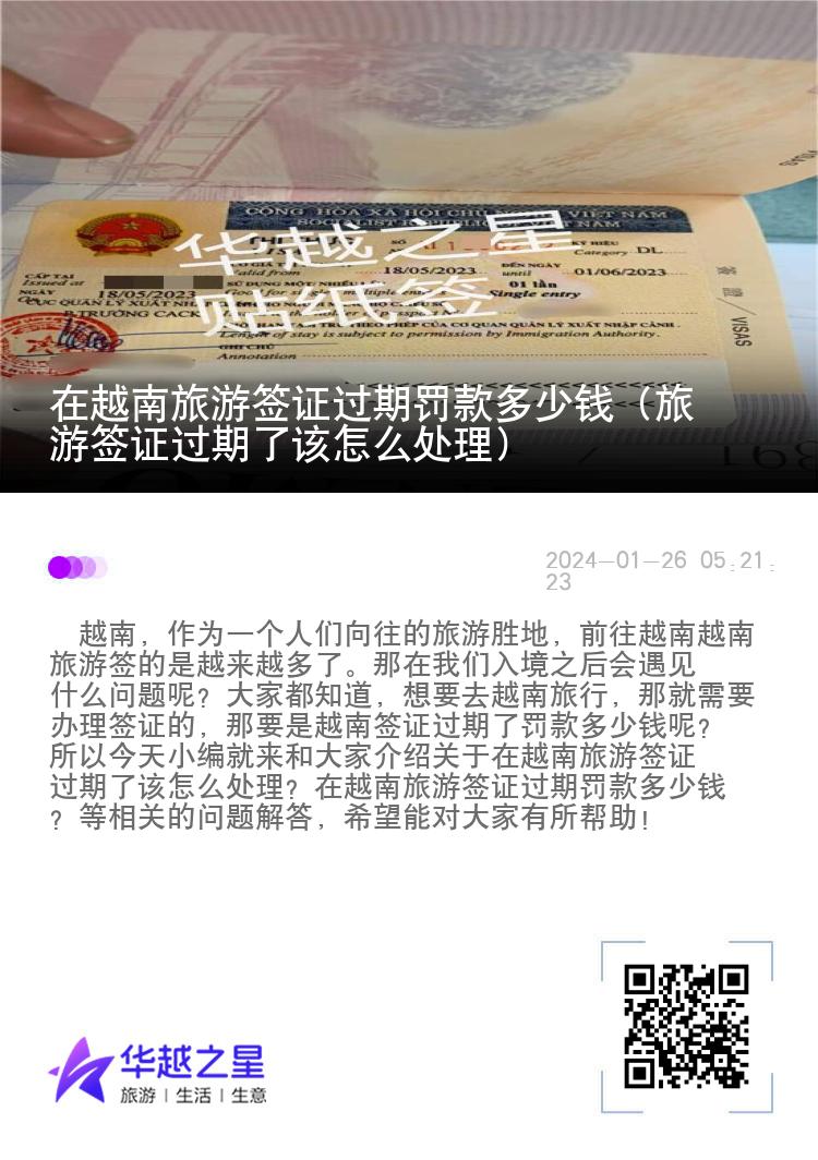 在越南旅游簽證過(guò)期罰款多少錢(qián)（旅游簽證過(guò)期了該怎么處理）